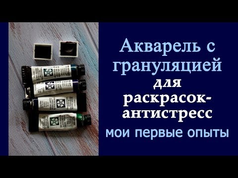 Видео: Акварель с грануляцией в раскрасках-антистресс. Мои первые впечатления