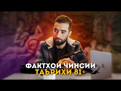 Видео: Фактхои Дахшатнок дар бораи алокаи чинси - КИСМИ 2