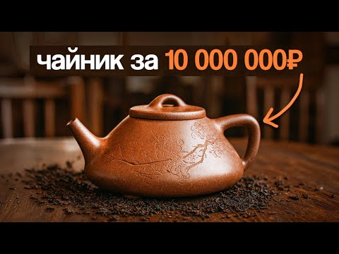 Видео: ЭТОТ китайский чайник стоит дороже КВАРТИРЫ (Вот почему)