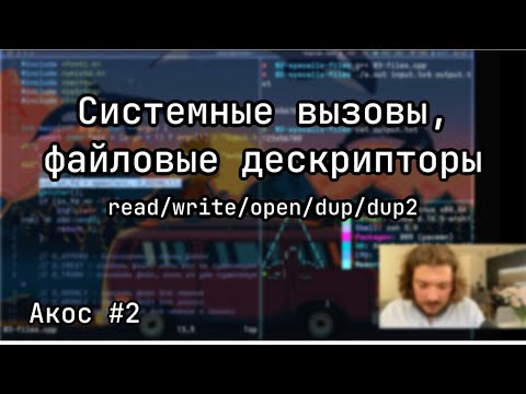 Видео: АКОС 2. Системные вызовы