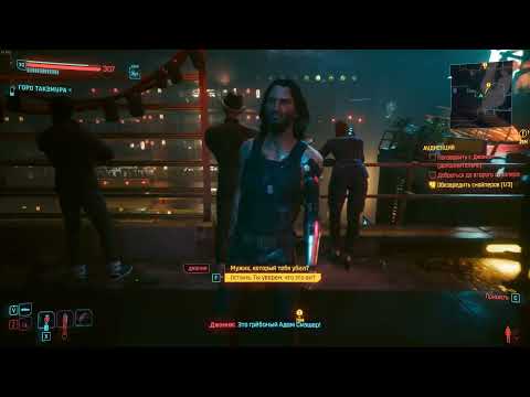 Видео: Cyberpunk 2077 Часть 19 Босс 2025 08 10   23 35 40 08