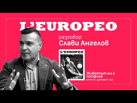 Видео: #LEUROPEO 88 | ОТНОВО СМЕ НА ГРОБА НЕЧИЙ | Разговор със Слави Ангелов