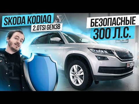 Видео: Как сделать из Kodiaq 2.0TSI Gen3B безопасные 300 л.с?