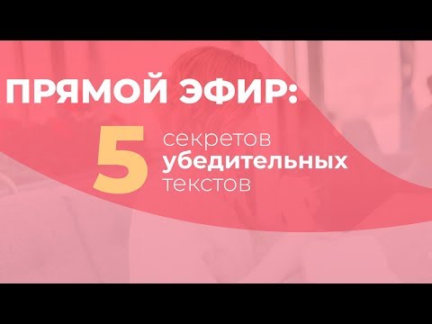 Видео: 5 секретов убедительных текстов. GureevaTV