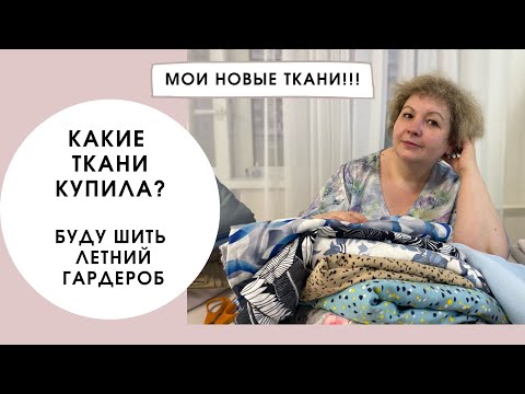 Видео: Купила ткани для шитья летнего гардероба! Рассказываю, что я выбрала для себя.