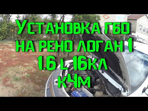 Видео: Установка гбо digitronic 3d power на рено логан 1 с двигателем K4M