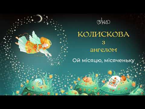 Видео: Ой місяцю, місяченьку