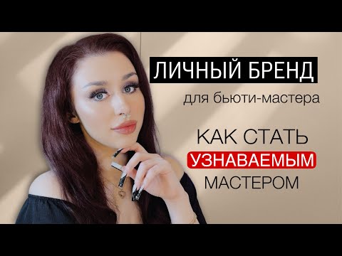 Видео: ЛИЧНЫЙ БРЕНД для бьюти-мастера: что это такое и как начать развиваться