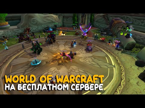 Видео: World of Warcraft - На том самом сервере