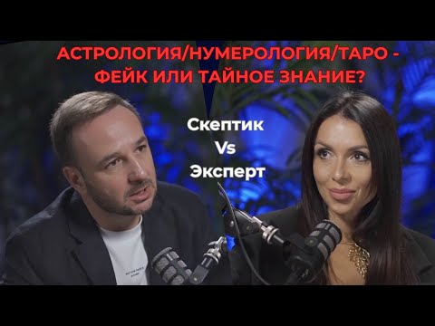 Видео: Астрология/нумерология/таро - ФЕЙК или ТАЙНОЕ ЗНАНИЕ?