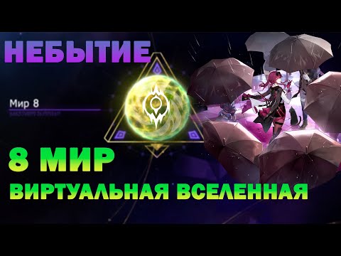 Видео: 8 МИР ВИРТУАЛЬНАЯ ВСЕЛЕННАЯ | ПРОХОЖДЕНИЕ | Honkai: Star Rail