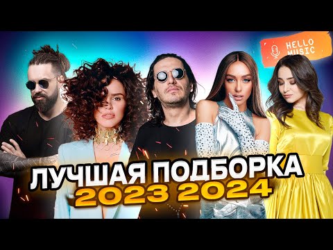 Видео: Лучшие клипы 2023 2024!Хиты и новинки!Гио Пика,Кравц,Мари Краймбрери,Zivert,Тайпан  @HelloMusicLtd