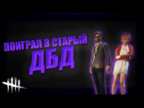 Видео: ИГРАЮ В СТАРЫЙ ДБД | DBD STREAM