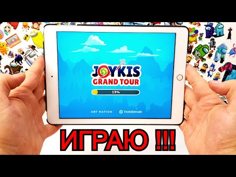 Видео: В ПЕРВЫЙ РАЗ ИГРАЮ В JOYKIS  GRAND TOUR - ОБЗОР ИГРУШЕК