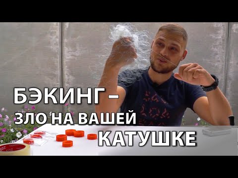 Видео: Как избавиться от БЭКИНГА!? Экономайзер - то, что нужно для твоей катушки!