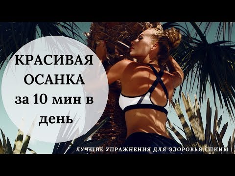 Видео: Красивая осанка  за 10  минут в день! Лучшие упражнения для здоровья спины