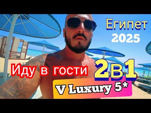 Видео: Египет 🇪🇬 БОНУС The V Luxury Resort Sahl Hasheesh 5* И Pyramisa Beach 5* Хургада
