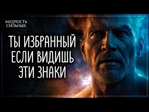 Видео: Признаки того, что Вы Избранный. Все Избранные должны это посмотреть