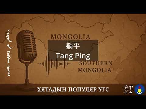 Видео: Хятадын популяр үгс