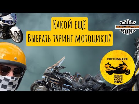 Видео: Какой ещё купить туринговый мотоцикл?