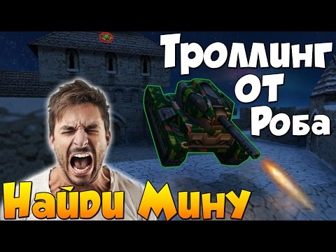 Видео: Танки Онлайн | НАЙДИ МИНУ | ТРОЛЛИНГ ОТ РОБА!!
