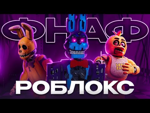 Видео: Я СНОВА ПРОШЕЛ ВЕСЬ ФНАФ В РОБЛОКСЕ и ЭТО ЛУЧШЕ ОРИГИНАЛА