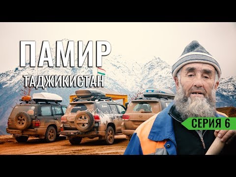 Видео: САМЫЕ СТРАШНЫЕ ДОРОГИ ТАДЖИКИСТАНА. ДИКАЯ НОЧЕВКА В ГОРАХ. АВАРИЯ НА ПАМИРСКОМ ТРАКТЕ. ПАМИР #6