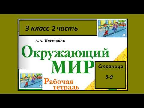 Видео: Окружающий мир  рабочая тетрадь 3 класс страница 6-9. Чтобы путь был счастливым.