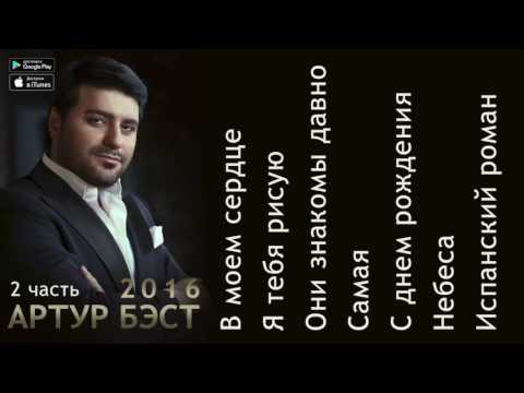 Видео: Артур Бэст - Артур Бэст  2016 часть 2 | ТОП АЛЬБОМ ПО ПРОСЛУШИВАНИЯМ