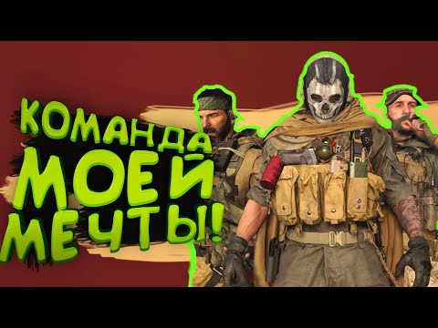 Видео: КОМАНДА МОЕЙ МЕЧТЫ В WARZONE 2