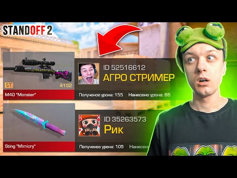 Видео: ПОКУПАЮ СКИНЫ С КОТОРЫХ МЕНЯ УБЬЮТ, НО ПРОТИВ МЕНЯ АГРО СТРИМЕР И РИК😂 (STANDOFF 2)