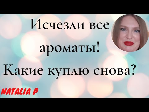 Видео: ПРОПАЛА ВСЯ КОЛЛЕКЦИЯ АРОМАТОВ: ЧТО КУПЛЮ В ПЕРВУЮ ОЧЕРЕДЬ? ДЮЖИНА АРОМАТОВ НА ЗАМЕНУ!