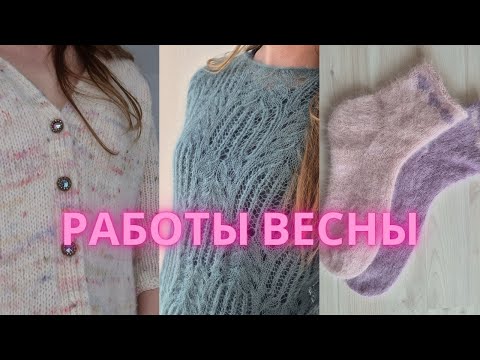 Видео: Готовые работы весны. Сложности, открытия и использование остатков пряжи.