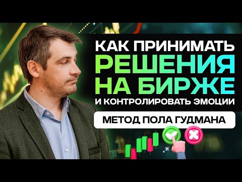 Видео: Как принимать решения на бирже, метод Пола Гудмана  гештальт-подход