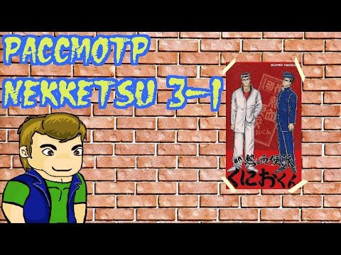 Видео: Рассмотр Nekketsu часть 3-1 (эпоха SNES)