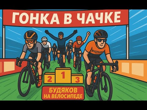 Видео: Велогонка в Чачке — падение на первом круге и борьба за финиш #велогонка #велоспорт