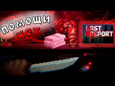 Видео: LAST REPORT - ОДИН НА ОДИН С НЕЧТО...