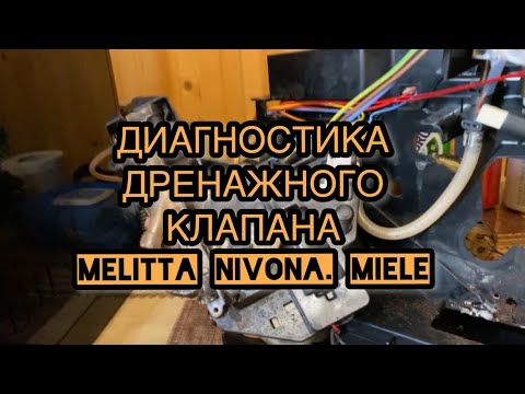 Видео: Мелитта Нивона Милле - течет в поддон. Диагностируем дренажный клапан.