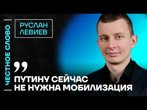 Видео: Левиев про ситуацию на фронте, нехватку ресурсов у ВС РФ и цену войны🎙 Честное слово с Левиевым