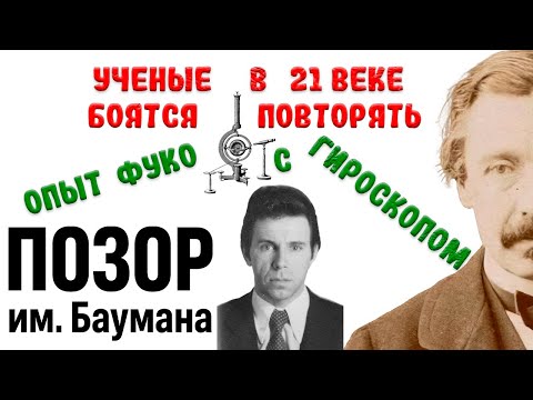 Видео: Почему ученые боятся повторять опыт Фуко с гироскопом?