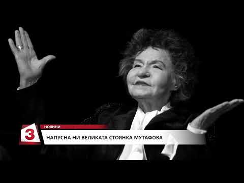 Видео: Почина легендарната актриса Стоянка Мутафова