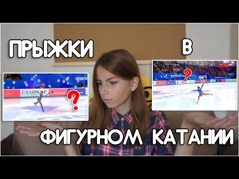 Видео: КАК РАЗЛИЧАТЬ ПРЫЖКИ В ФИГУРНОМ КАТАНИИ?