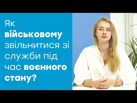 Видео: Як військовому звільнитись під час воєнного стану?