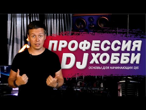 Видео: Диджеинг - хобби или профессия Как стать востребованным DJ