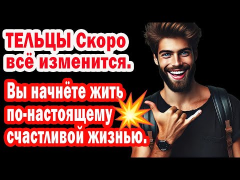 Видео: Телец ЕСЛИ УСТАЛ ОТ ИСПЫТАНИЙ У тебя есть СУПЕР ШАНС Начать новую ДОСТОЙНУЮ  жизнь