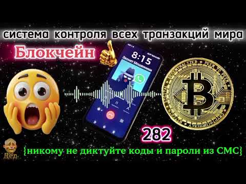 Видео: МОШЕННИКИ ЗВОНЯТ: Что такое Блокчейн? В этом ролике нам всё расскажет мошенник!