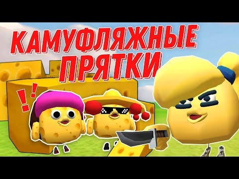 Видео: 🧀КАМУФЛЯЖНЫЕ ПРЯТКИ С СЫРОМ В ЧИКЕН ГАНЕ!🧀 Chicken Gun!