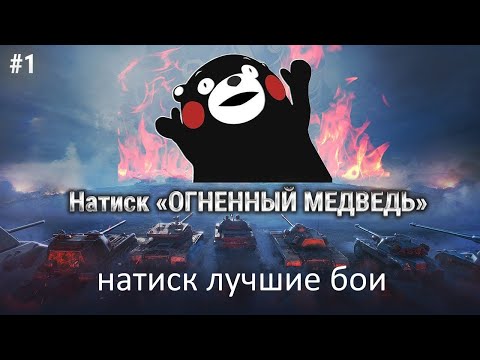 Видео: натиск лучшие бои