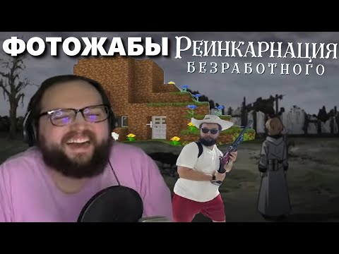 Видео: Бэбэй досмотрел Реинкарнацию Безработного и смотрит Фотожабы | Финальное мнение Бэбэя по аниме