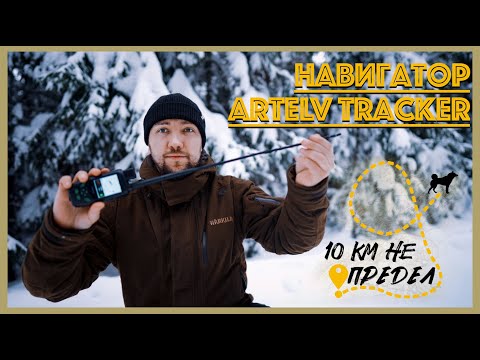Видео: Навигатор Artelv Tracker: 10 км не предел
